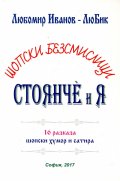 Шопски безсмислици: Стоянче и Я (16 разказа шопски хумор и сатира)