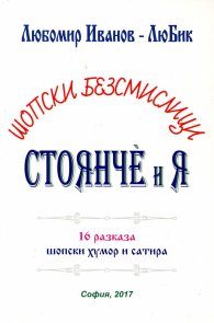 Шопски безсмислици: Стоянче и Я (16 разказа шопски хумор и сатира)
