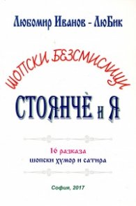Шопски безсмислици: Стоянче и Я (16 разказа шопски хумор и сатира)