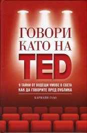 Говори като на TED: 9 тайни от водещи умове в света как да говорите пред публика