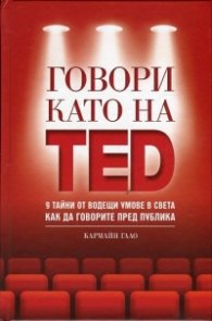 Говори като на TED: 9 тайни от водещи умове в света как да говорите пред публика