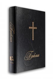 Библия (голям формат - черна)