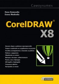 CorelDRAW X8 самоучител