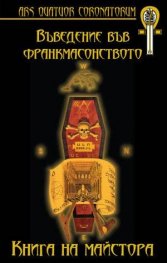 Въведение във франкмасонството: Книга на Майстора