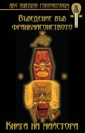 Въведение във франкмасонството: Книга на Майстора