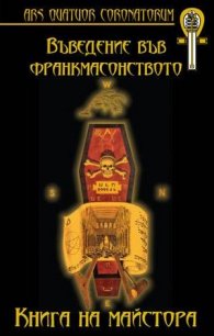 Въведение във франкмасонството: Книга на Майстора