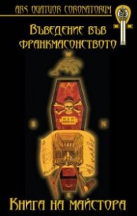 Въведение във франкмасонството: Книга на Майстора