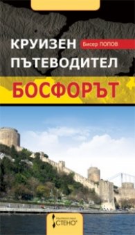 Круизен пътеводител- Босфорът