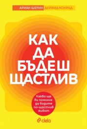 Как да бъдеш щастлив