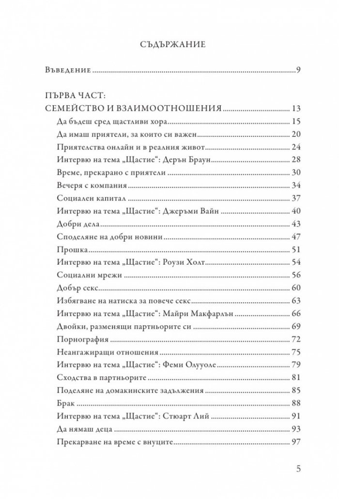 Как да бъдеш щастлив