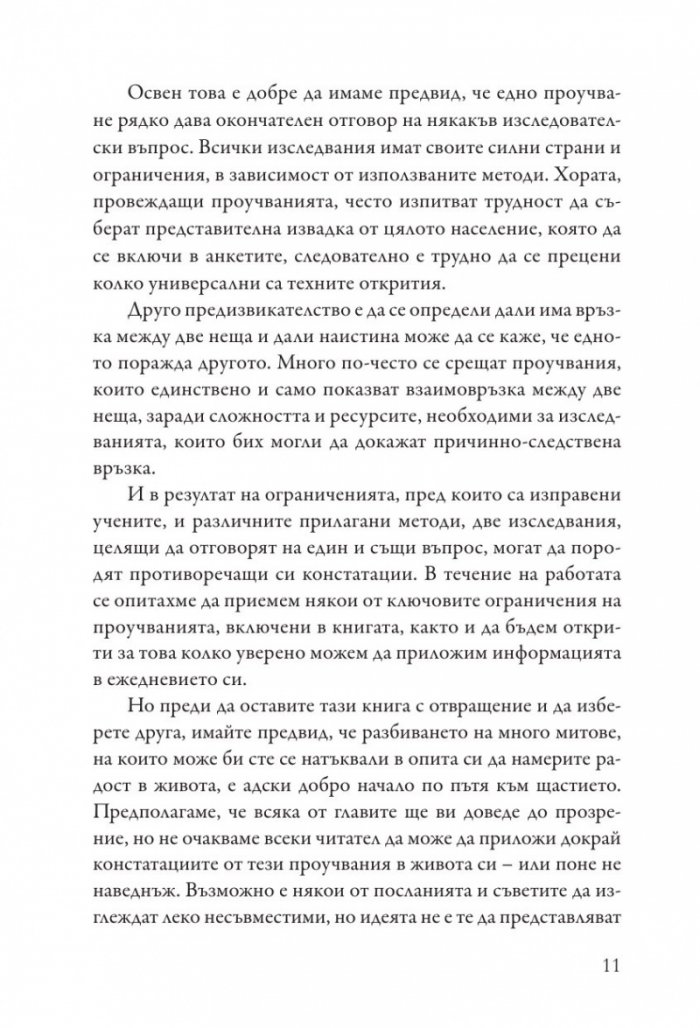 Как да бъдеш щастлив
