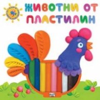 Животни от пластилин (Книга + 10 цвята пластилин)