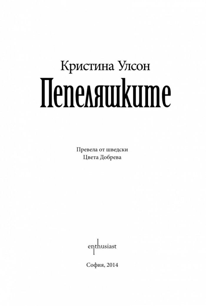 Пепеляшките