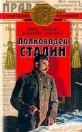 Полководец Сталин
