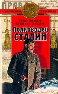 Полководец Сталин