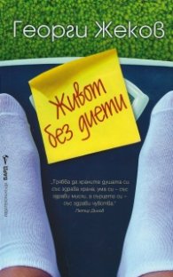 Живот без диети