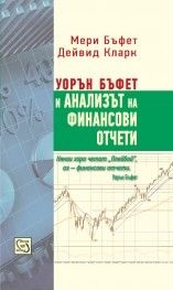 Уорън Бъфет и анализът на финансови отчети