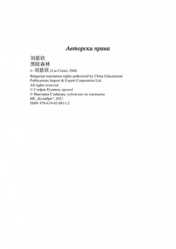 Тъмна гора Т.2 от трилогията "Земното минало"