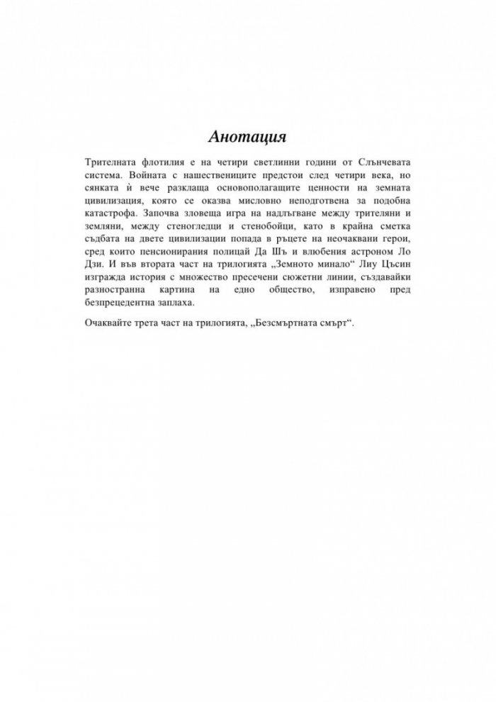 Тъмна гора Т.2 от трилогията "Земното минало"