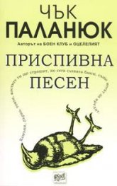Приспивна песен