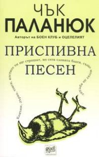 Приспивна песен