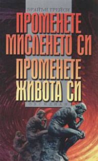 Променете мисленето си, променете живота си