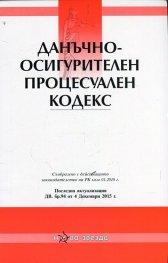 Данъчно-осигурителен процесуален кодекс/ Посл. актуализация ДВ. бр.94 от 4 декември 2015 г.