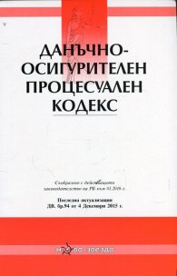 Данъчно-осигурителен процесуален кодекс/ Посл. актуализация ДВ. бр.94 от 4 декември 2015 г.