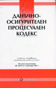 Данъчно-осигурителен процесуален кодекс/ Посл. актуализация ДВ. бр.94 от 4 декември 2015 г.