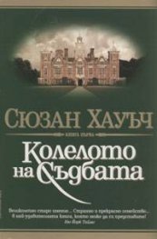 Колелото на съдбата Кн.1