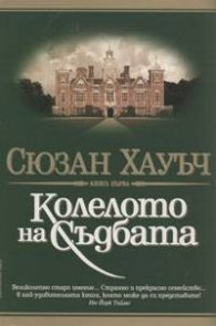 Колелото на съдбата Кн.1