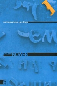 Историята на Глум