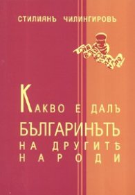 Какво е дал българинът на другите народи
