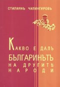Какво е дал българинът на другите народи