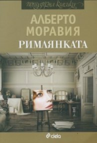 Римлянката