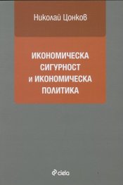 Икономическа сигурност и икономическа политика