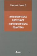 Икономическа сигурност и икономическа политика