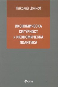 Икономическа сигурност и икономическа политика