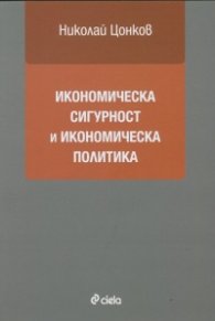 Икономическа сигурност и икономическа политика