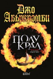 Полукрал. Кн.1 от трилогията "Разбито море"