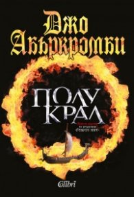 Полукрал. Кн.1 от трилогията "Разбито море"