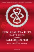 Последната игра: Ключ небе Кн.2 от трилогията