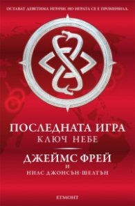 Последната игра: Ключ небе Кн.2 от трилогията