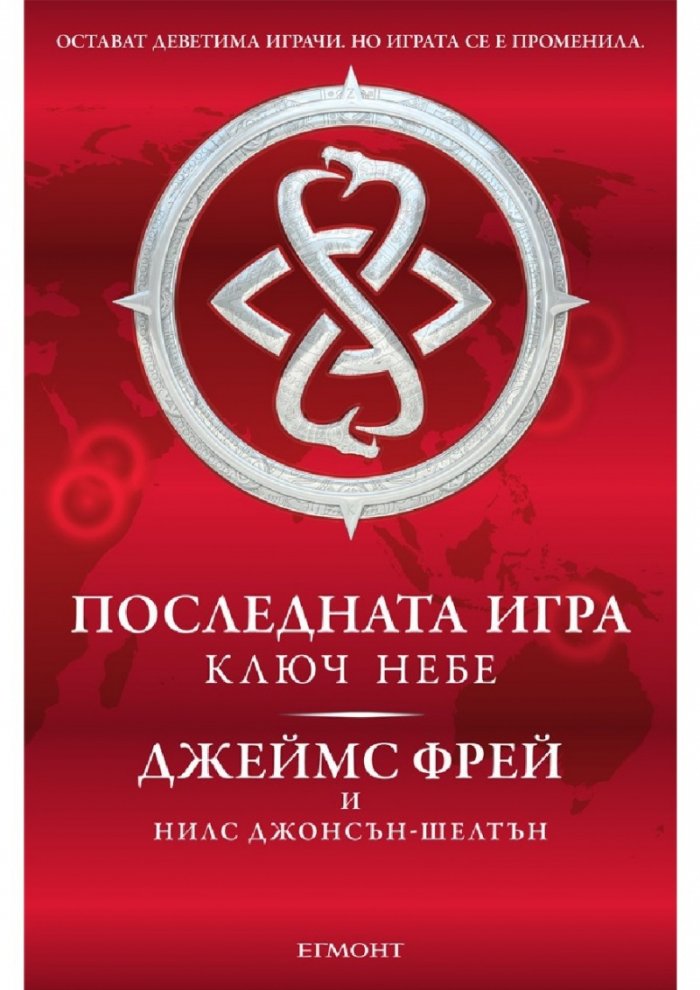 Последната игра: Ключ небе Кн.2 от трилогията
