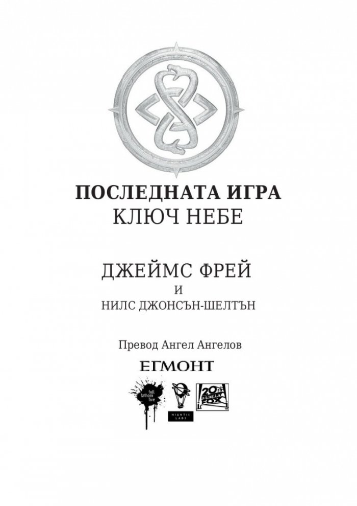 Последната игра: Ключ небе Кн.2 от трилогията