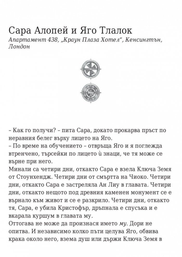 Последната игра: Ключ небе Кн.2 от трилогията