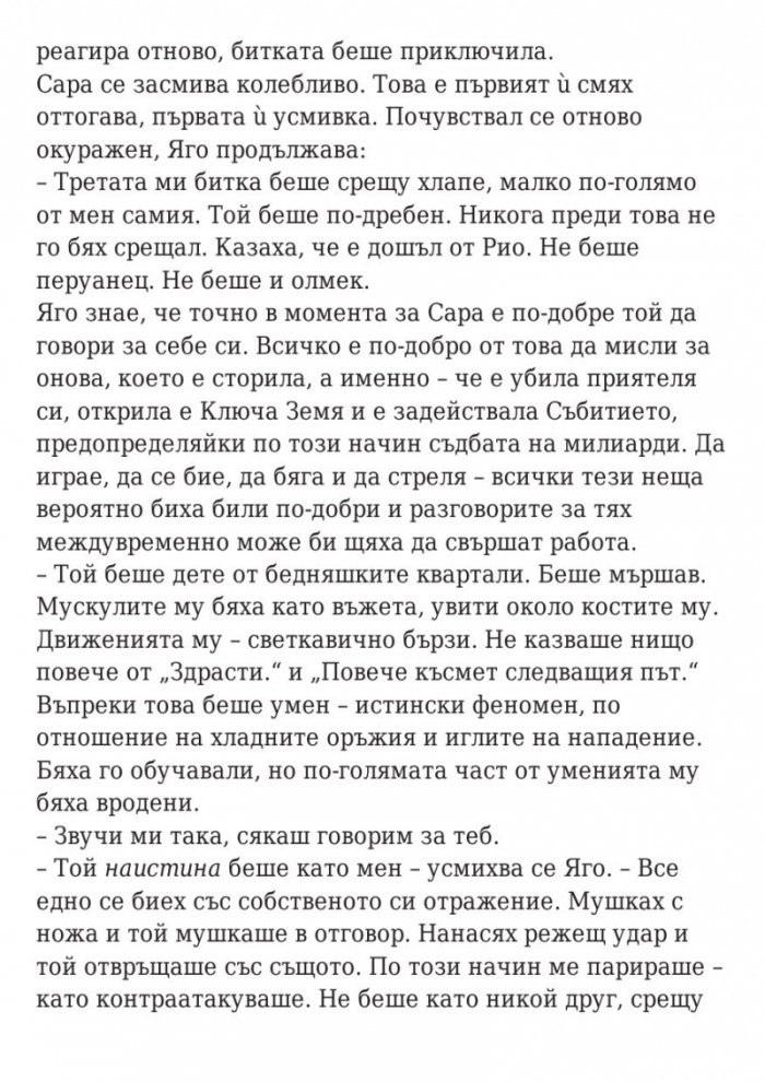 Последната игра: Ключ небе Кн.2 от трилогията