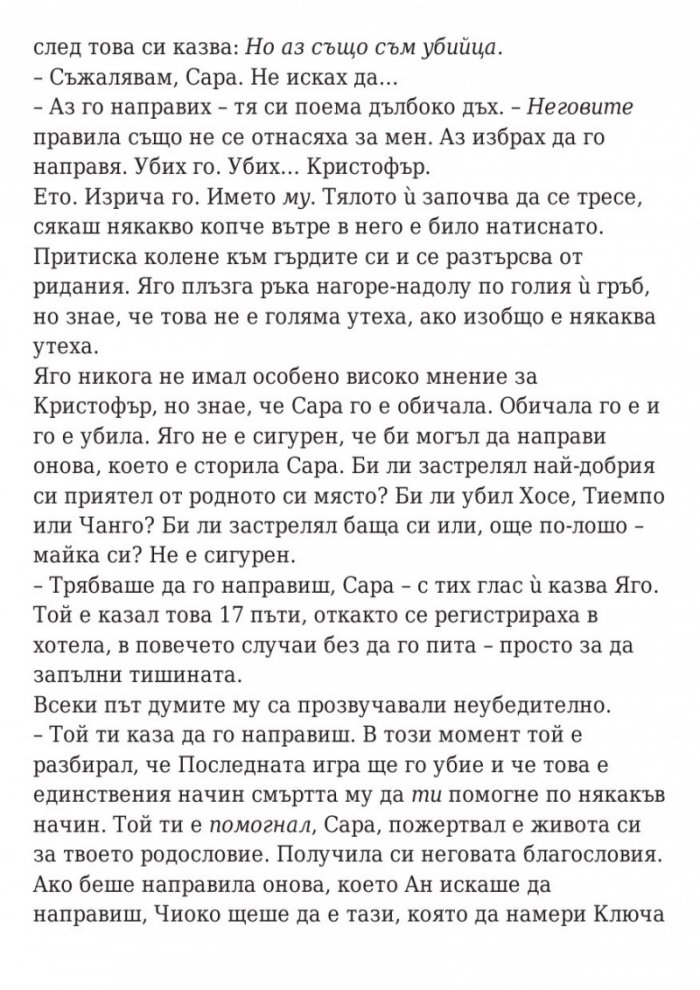 Последната игра: Ключ небе Кн.2 от трилогията