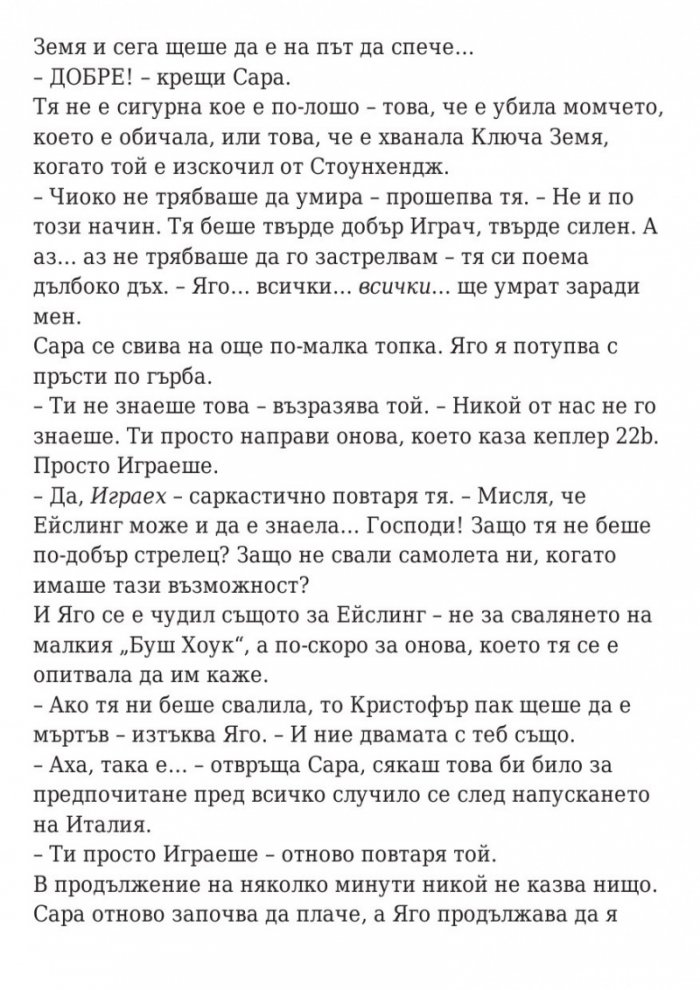Последната игра: Ключ небе Кн.2 от трилогията