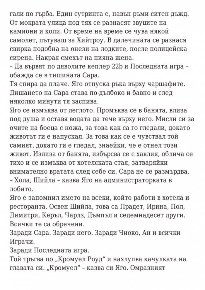Последната игра: Ключ небе Кн.2 от трилогията